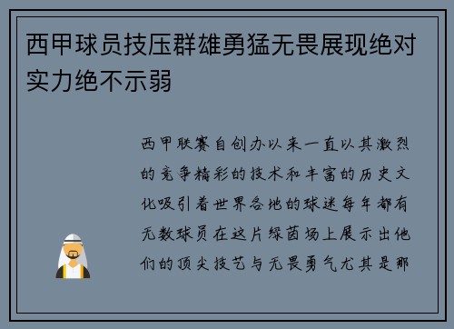 西甲球员技压群雄勇猛无畏展现绝对实力绝不示弱