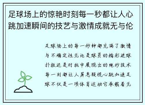 足球场上的惊艳时刻每一秒都让人心跳加速瞬间的技艺与激情成就无与伦比的奇迹