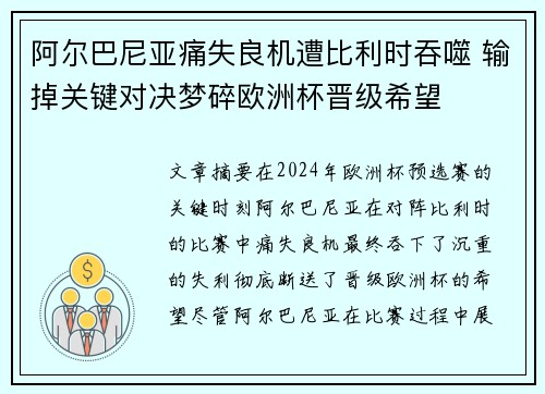 阿尔巴尼亚痛失良机遭比利时吞噬 输掉关键对决梦碎欧洲杯晋级希望
