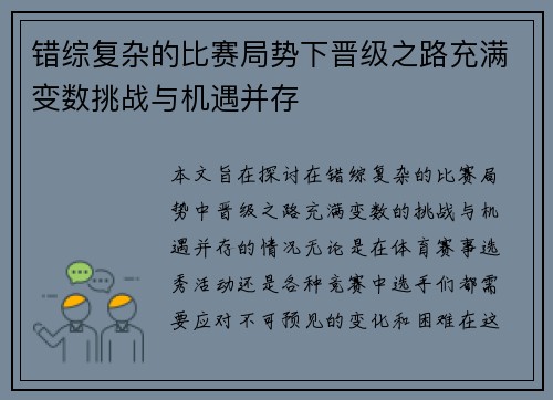 错综复杂的比赛局势下晋级之路充满变数挑战与机遇并存