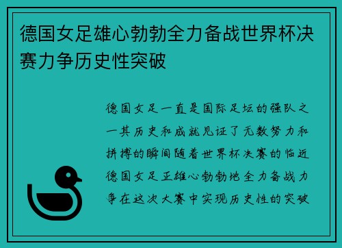 德国女足雄心勃勃全力备战世界杯决赛力争历史性突破