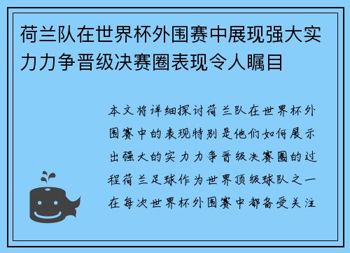 荷兰队在世界杯外围赛中展现强大实力力争晋级决赛圈表现令人瞩目