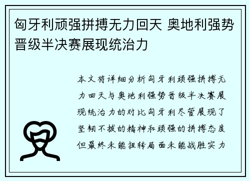 匈牙利顽强拼搏无力回天 奥地利强势晋级半决赛展现统治力