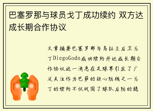 巴塞罗那与球员戈丁成功续约 双方达成长期合作协议
