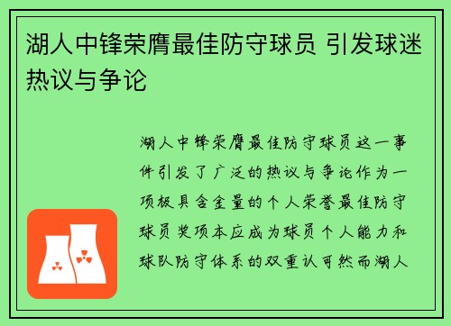 湖人中锋荣膺最佳防守球员 引发球迷热议与争论