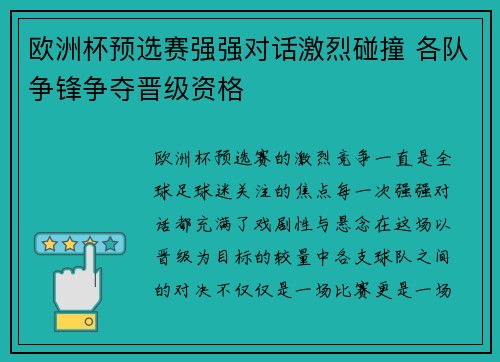 欧洲杯预选赛强强对话激烈碰撞 各队争锋争夺晋级资格