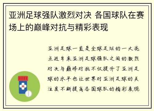 亚洲足球强队激烈对决 各国球队在赛场上的巅峰对抗与精彩表现