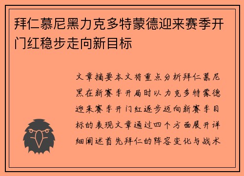 拜仁慕尼黑力克多特蒙德迎来赛季开门红稳步走向新目标