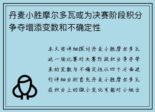 丹麦小胜摩尔多瓦或为决赛阶段积分争夺增添变数和不确定性