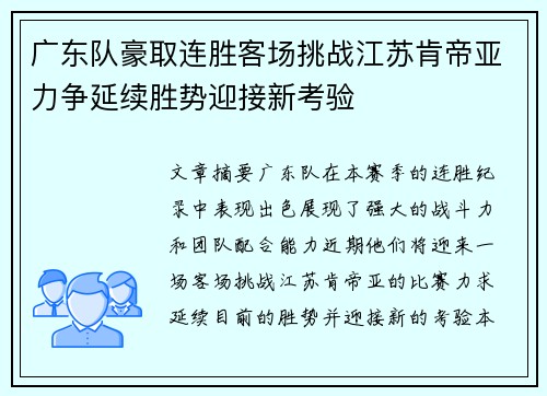 广东队豪取连胜客场挑战江苏肯帝亚力争延续胜势迎接新考验