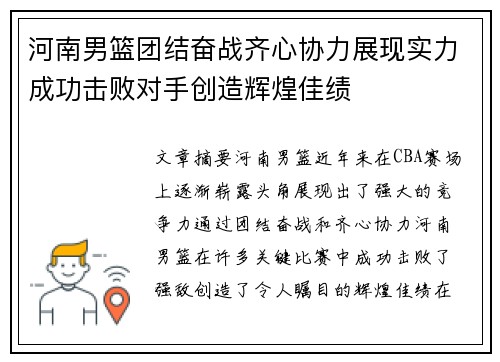 河南男篮团结奋战齐心协力展现实力成功击败对手创造辉煌佳绩