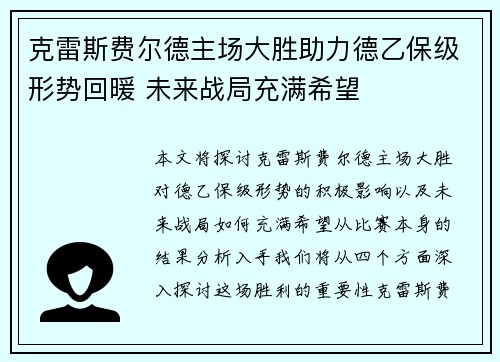 克雷斯费尔德主场大胜助力德乙保级形势回暖 未来战局充满希望