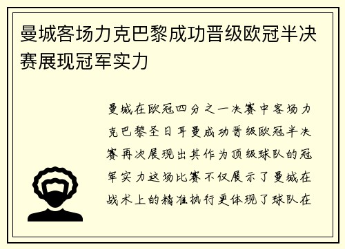 曼城客场力克巴黎成功晋级欧冠半决赛展现冠军实力