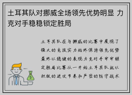 土耳其队对挪威全场领先优势明显 力克对手稳稳锁定胜局
