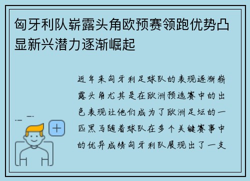 匈牙利队崭露头角欧预赛领跑优势凸显新兴潜力逐渐崛起