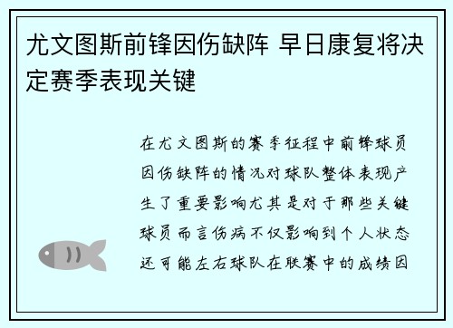 尤文图斯前锋因伤缺阵 早日康复将决定赛季表现关键