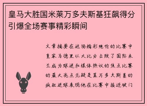 皇马大胜国米莱万多夫斯基狂飙得分引爆全场赛事精彩瞬间
