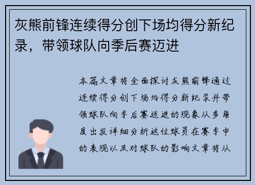 灰熊前锋连续得分创下场均得分新纪录，带领球队向季后赛迈进