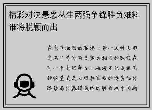 精彩对决悬念丛生两强争锋胜负难料谁将脱颖而出