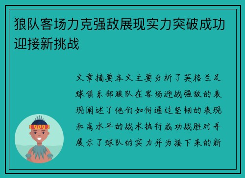狼队客场力克强敌展现实力突破成功迎接新挑战