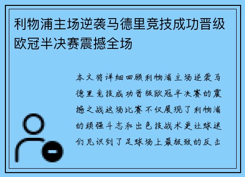 利物浦主场逆袭马德里竞技成功晋级欧冠半决赛震撼全场
