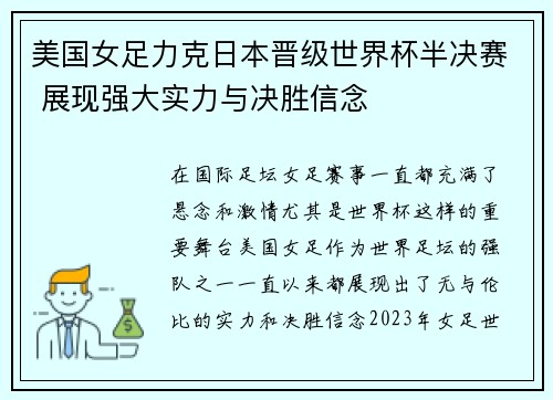 美国女足力克日本晋级世界杯半决赛 展现强大实力与决胜信念