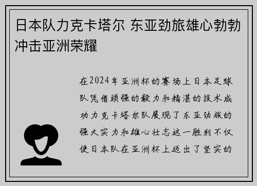 日本队力克卡塔尔 东亚劲旅雄心勃勃冲击亚洲荣耀