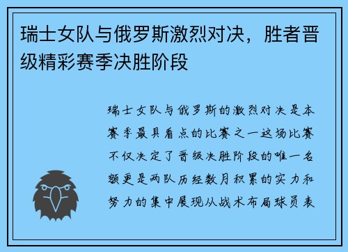 瑞士女队与俄罗斯激烈对决，胜者晋级精彩赛季决胜阶段