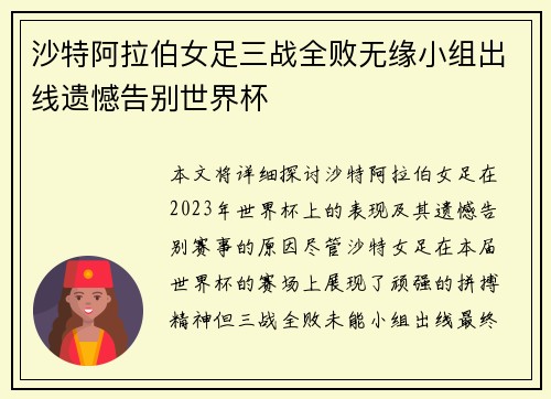 沙特阿拉伯女足三战全败无缘小组出线遗憾告别世界杯