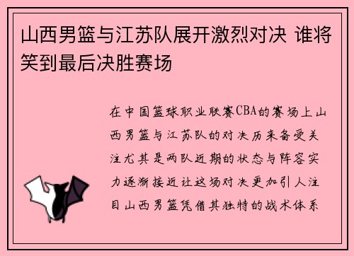 山西男篮与江苏队展开激烈对决 谁将笑到最后决胜赛场