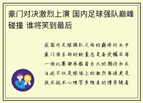 豪门对决激烈上演 国内足球强队巅峰碰撞 谁将笑到最后