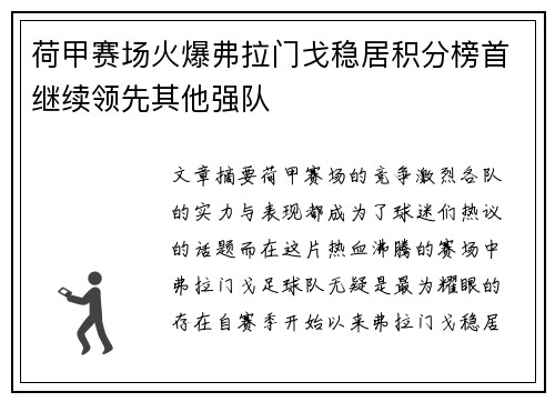 荷甲赛场火爆弗拉门戈稳居积分榜首继续领先其他强队
