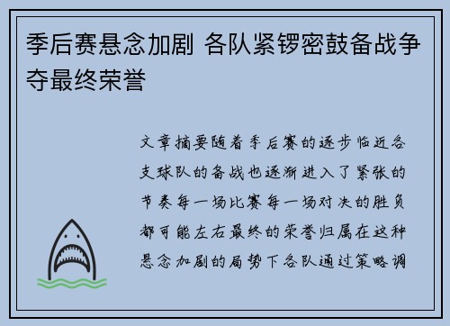 季后赛悬念加剧 各队紧锣密鼓备战争夺最终荣誉