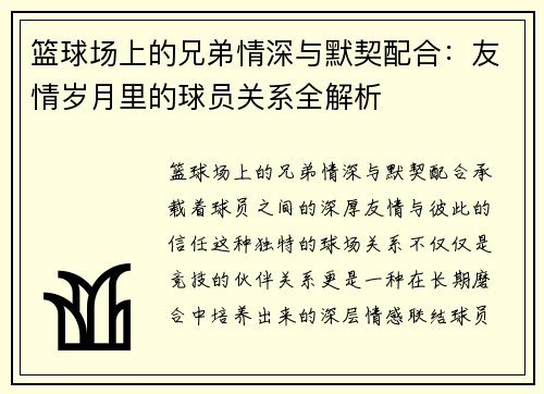 篮球场上的兄弟情深与默契配合：友情岁月里的球员关系全解析