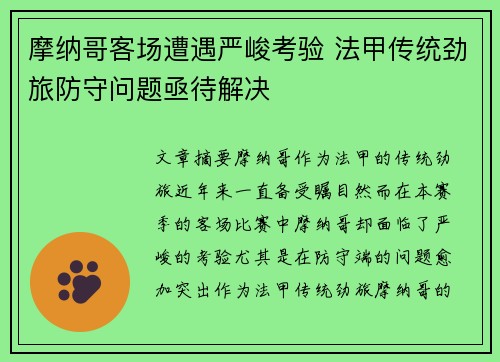摩纳哥客场遭遇严峻考验 法甲传统劲旅防守问题亟待解决