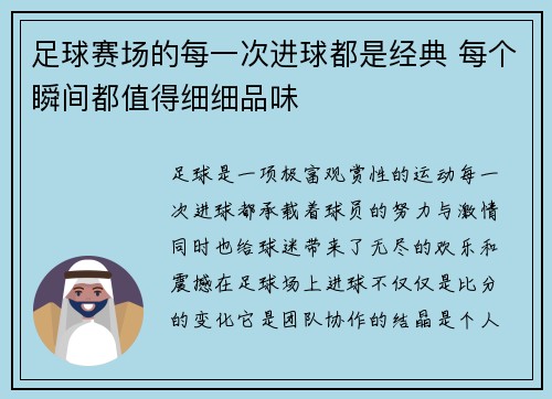 足球赛场的每一次进球都是经典 每个瞬间都值得细细品味