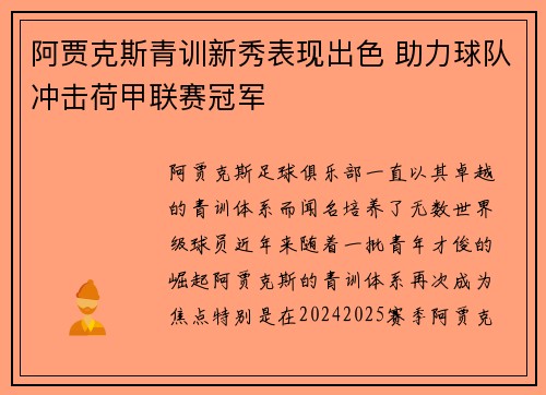 阿贾克斯青训新秀表现出色 助力球队冲击荷甲联赛冠军