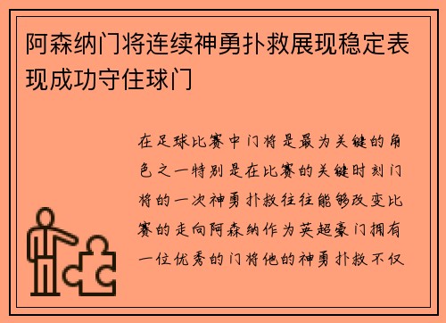 阿森纳门将连续神勇扑救展现稳定表现成功守住球门