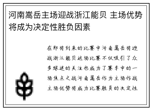 河南嵩岳主场迎战浙江能贝 主场优势将成为决定性胜负因素