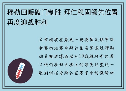 穆勒回暖破门制胜 拜仁稳固领先位置再度迎战胜利