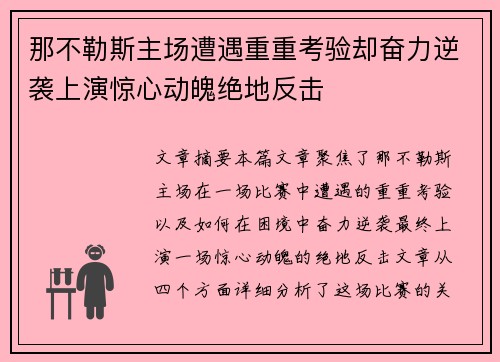 那不勒斯主场遭遇重重考验却奋力逆袭上演惊心动魄绝地反击
