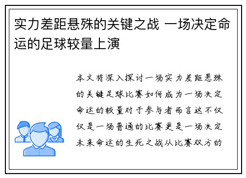 实力差距悬殊的关键之战 一场决定命运的足球较量上演