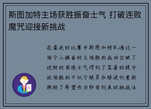 斯图加特主场获胜振奋士气 打破连败魔咒迎接新挑战