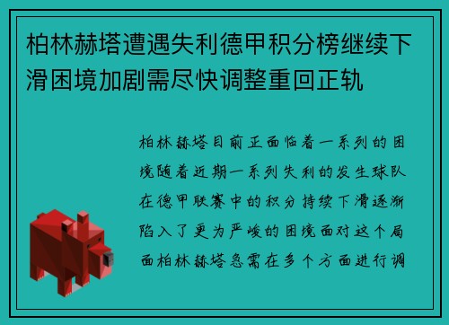柏林赫塔遭遇失利德甲积分榜继续下滑困境加剧需尽快调整重回正轨