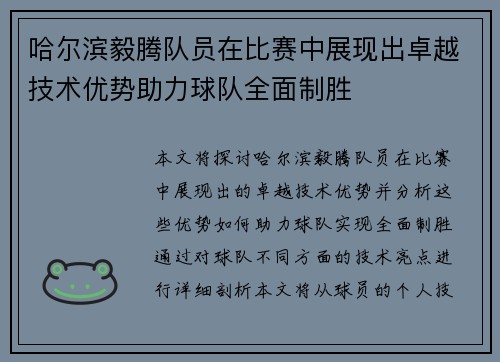 哈尔滨毅腾队员在比赛中展现出卓越技术优势助力球队全面制胜