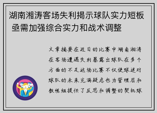 湖南湘涛客场失利揭示球队实力短板 亟需加强综合实力和战术调整
