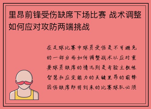 里昂前锋受伤缺席下场比赛 战术调整如何应对攻防两端挑战