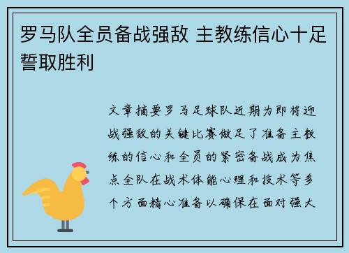 罗马队全员备战强敌 主教练信心十足誓取胜利
