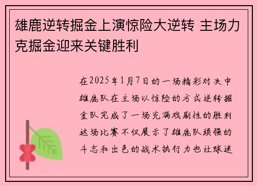 雄鹿逆转掘金上演惊险大逆转 主场力克掘金迎来关键胜利
