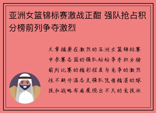 亚洲女篮锦标赛激战正酣 强队抢占积分榜前列争夺激烈